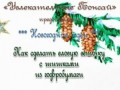 Новогодние идеи. Как сделать еловую веточку с шишками