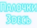 palochki