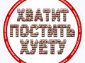 ХВАТИТ!