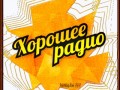 -Радио-Хорошее