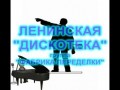 ЛЕНИНСКАЯ "ДИСКОТЕКА"