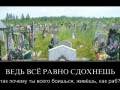 все ровно смерть