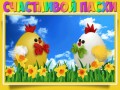 счастливой пасхи