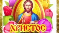 Христос Воскресе!