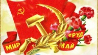 С праздником 1 Мая!