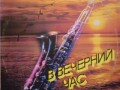 В вечерний час (1986) (С60 24591 009)