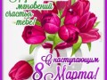 4марта-Я ни Ева