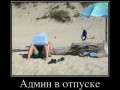 админ отдыхает !!!
