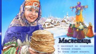 Масленица!