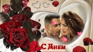 С днем влюбленных!