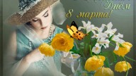 с 8 марта !