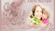 С днем Матери!