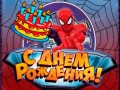 С Днем рождения