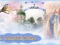 С благовещением