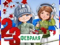 23 февраля