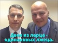 Двое из ларца, одинаковых с лица.