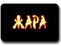 жара