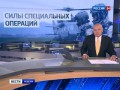 Новый российский спецназ для заграницы. Вести 24