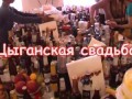 Цыганская свадьба. Угадай, кто жених