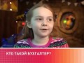 бухгалтер устами детей