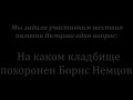 Немцова похоронили на трех кладбищах сразу