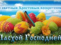 Со светлой Пасхой_6