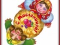 9масленица-Я-ни-Ева