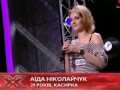 Х-фактор Одесса Аида Николайчук. ! Я не верю своим ушам!