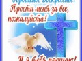 8с-прощёным-Я-ни-Ева