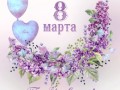 8 марта