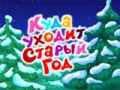 Куда уходит старый год серия 1.1