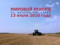 мировой рекорд трактора Ростсельмаш - 535 Buhler Versatile