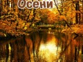 -осени счастливой
