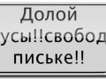 Долой трусы! свободу писькам