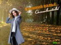осенний вальс