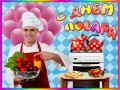 с днем повара