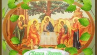 Святая Троица