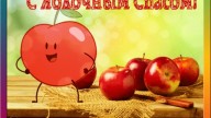 С яблочным спасом!