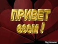 привет