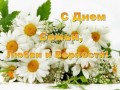С Днем Семьи, Любви и Верности!