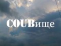 COUBище 13