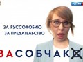 Собчак - За руссофобию, за предательство