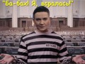 Ба-бах! Я, всралась!, Надежда Савченко