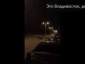 Это Владивосток, детка! нелегал...........