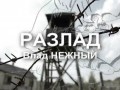 РАЗЛАД - Влад НЕЖНЫЙ