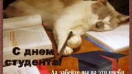 С днем студента!