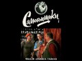 Первоначальная песня из к/ф "Самогонщики"