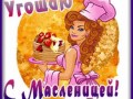 4масленица-Я ни Ева