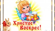 Христос Воскрес!