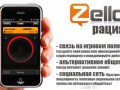 Мобильная рация. Посты ДПС, автопомощь. ZELLO